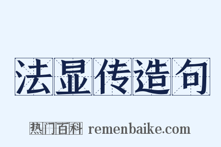 法显传造句是什么意思的图片